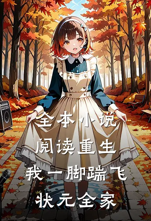 全本小说阅读重生：我一脚踹飞状元全家