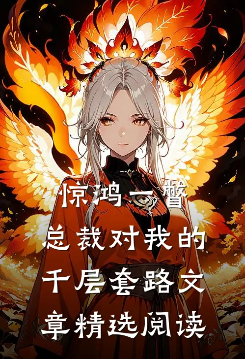 惊鸿一瞥：总裁对我的千层套路文章精选阅读