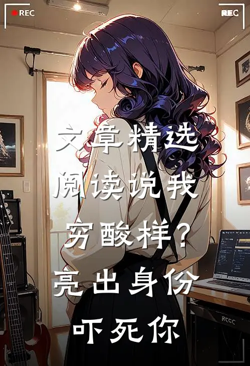 文章精选阅读说我穷酸样？亮出身份吓死你