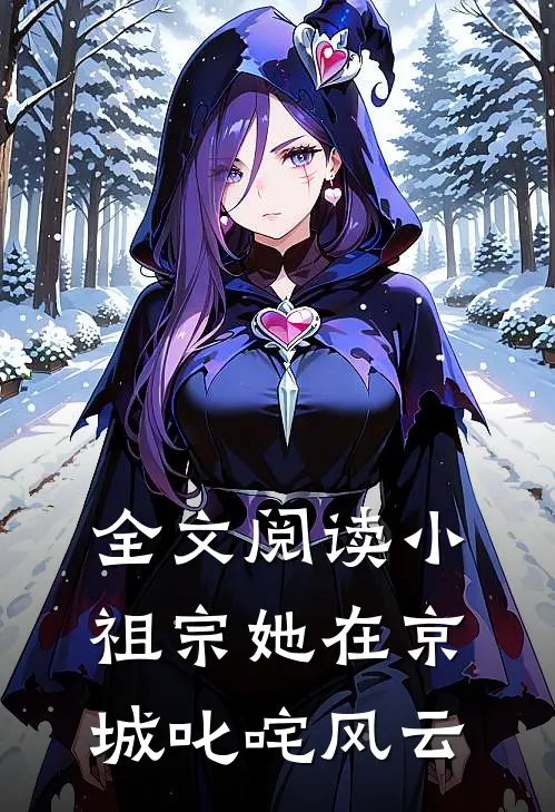 全文阅读小祖宗她在京城叱咤风云
