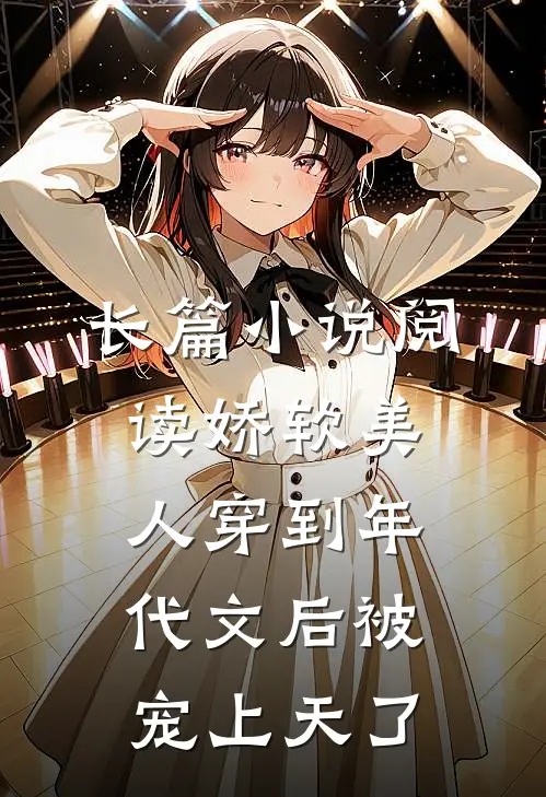 长篇小说阅读娇软美人穿到年代文后被宠上天了