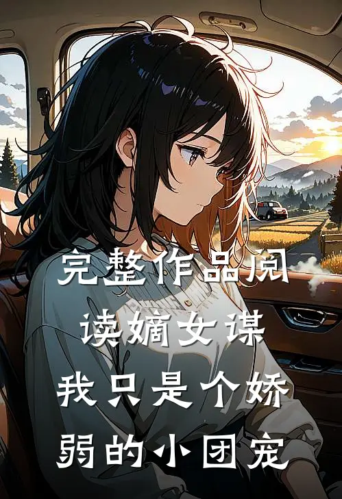 完整作品阅读嫡女谋：我只是个娇弱的小团宠