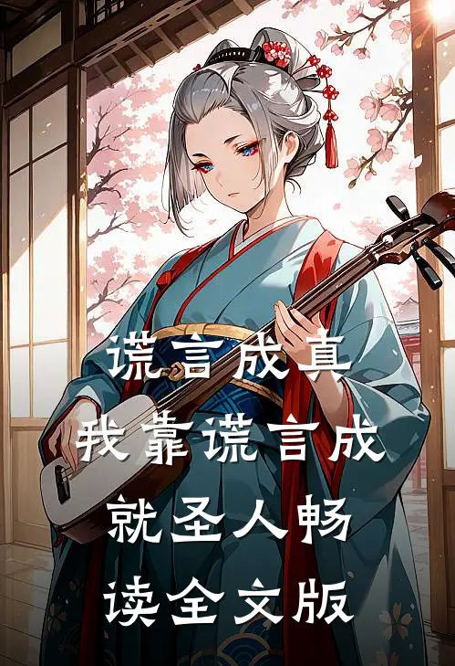 谎言成真，我靠谎言成就圣人畅读全文版