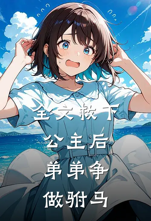 全文救下公主后，弟弟争做驸马