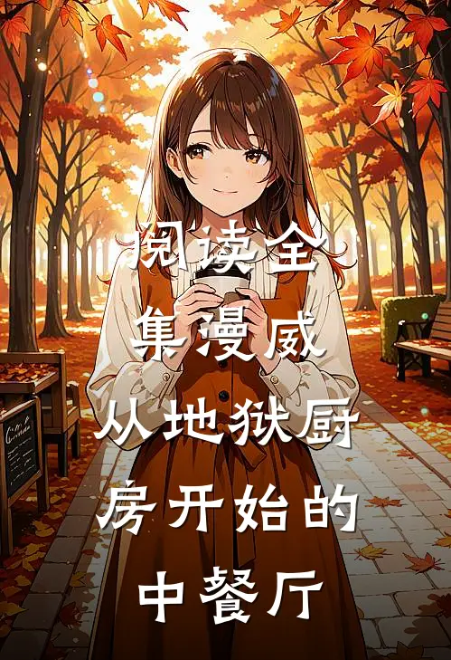 阅读全集漫威：从地狱厨房开始的中餐厅
