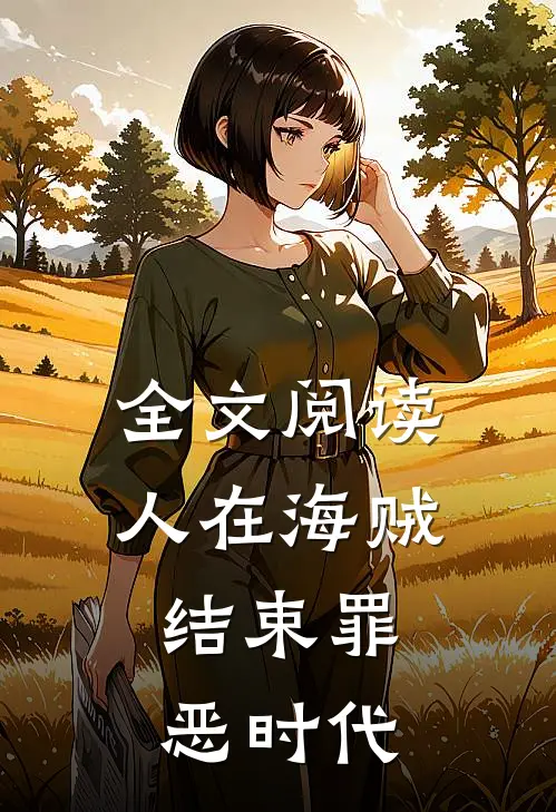 全文阅读人在海贼，结束罪恶时代
