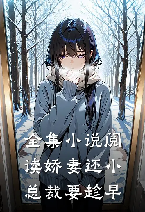 全集小说阅读娇妻还小，总裁要趁早