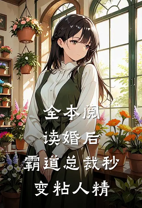全本阅读婚后，霸道总裁秒变粘人精