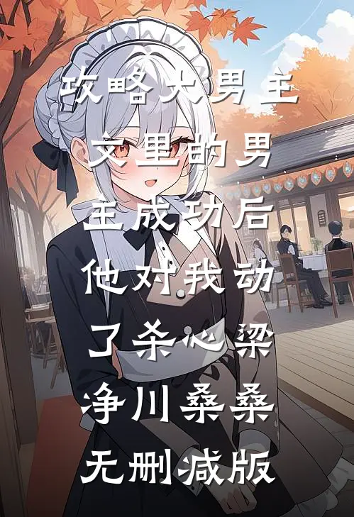 予你一世晴天傅景臣白月光番外