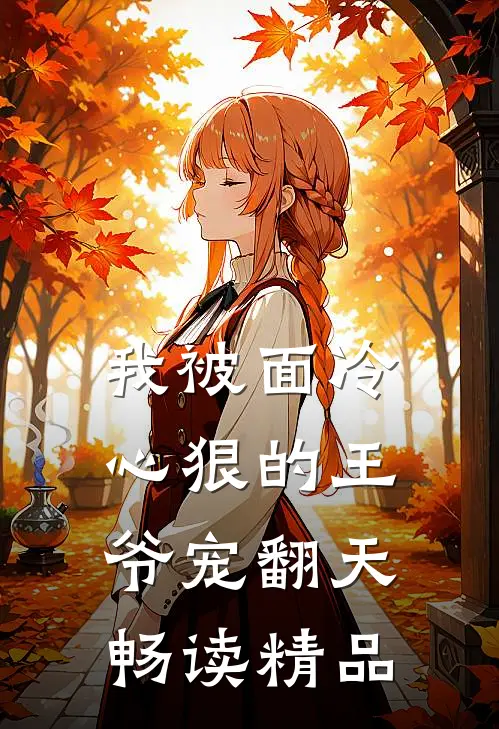 我被面冷心狠的王爷宠翻天畅读精品