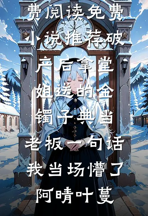 曝光老婆出轨道歉后，她悔疯了番外