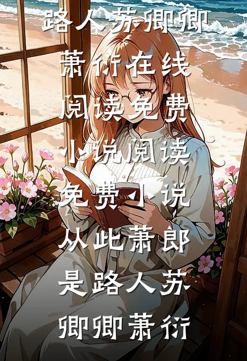 医妃二嫁，病娇王爷多子多福了精品全篇