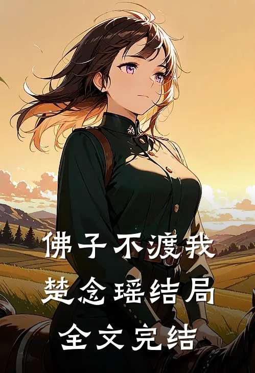 佛子不渡我楚念瑶结局全文完结