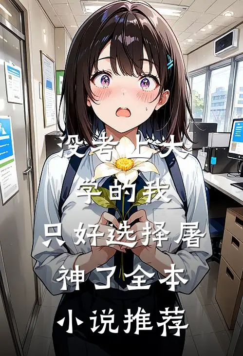没考上大学的我，只好选择屠神了全本小说推荐