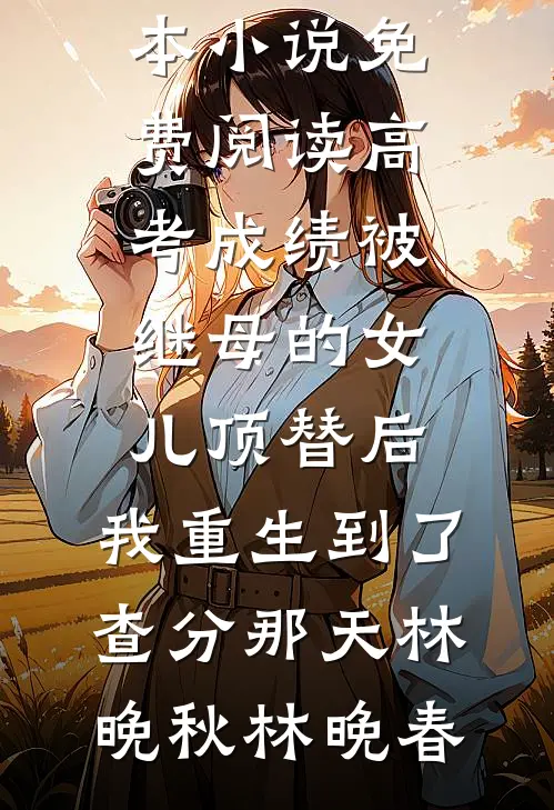 她在豪门做月嫂，被大佬们抢疯！罗摇周二后续+完结