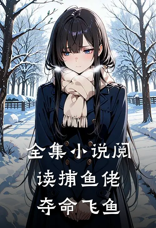 全集小说阅读捕鱼佬：夺命飞鱼