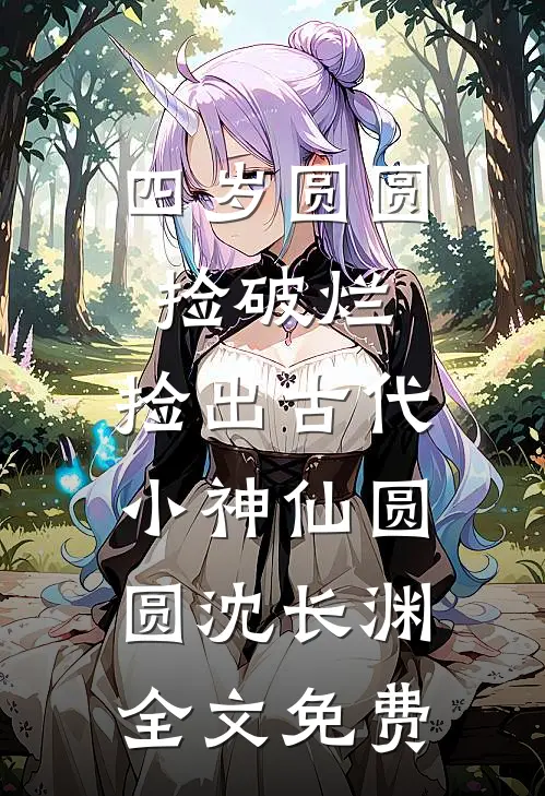 重生贵女太勾人：太子又沉沦前文+番外