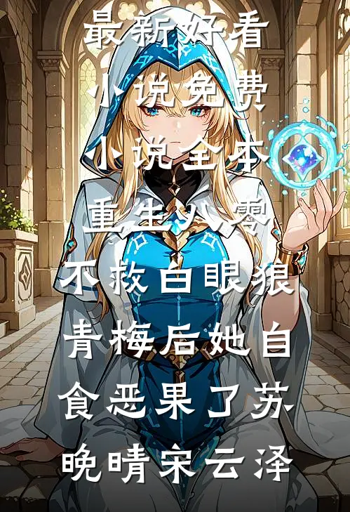 我与男主报团取暖优质全文阅读