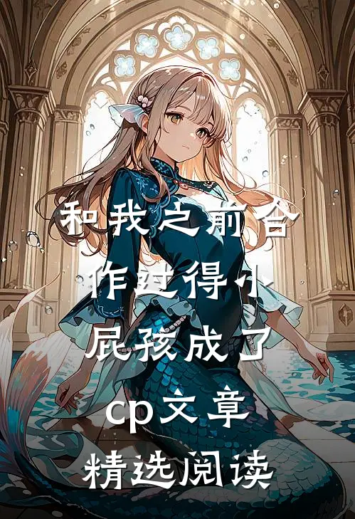和我之前合作过得小屁孩成了cp文章精选阅读