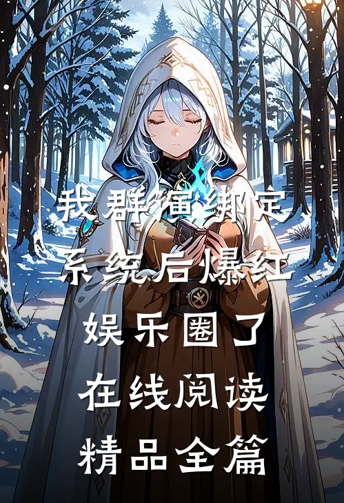 我群演绑定系统后爆红娱乐圈了在线阅读精品全篇