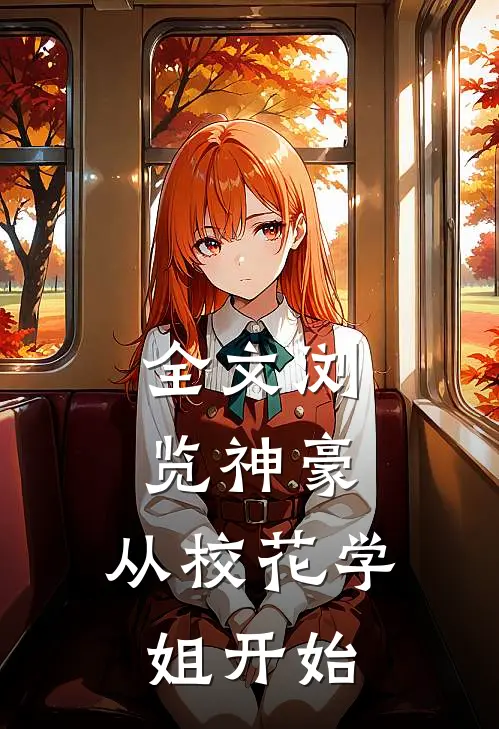 全文浏览神豪：从校花学姐开始