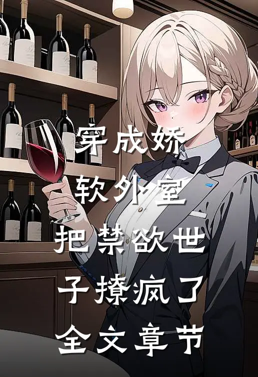 穿成娇软外室，把禁欲世子撩疯了全文章节