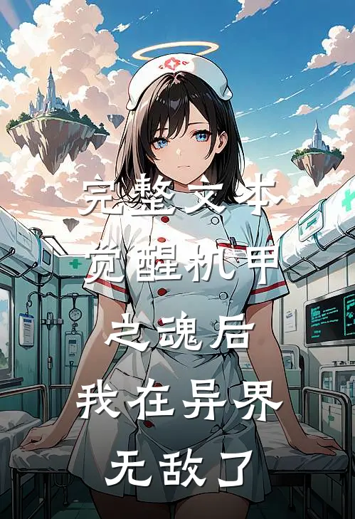 完整文本觉醒机甲之魂后，我在异界无敌了
