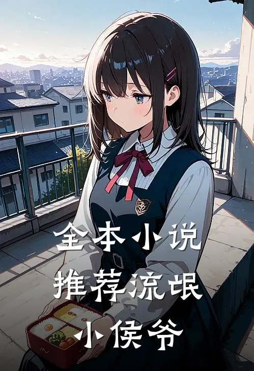 全本小说推荐流氓小侯爷