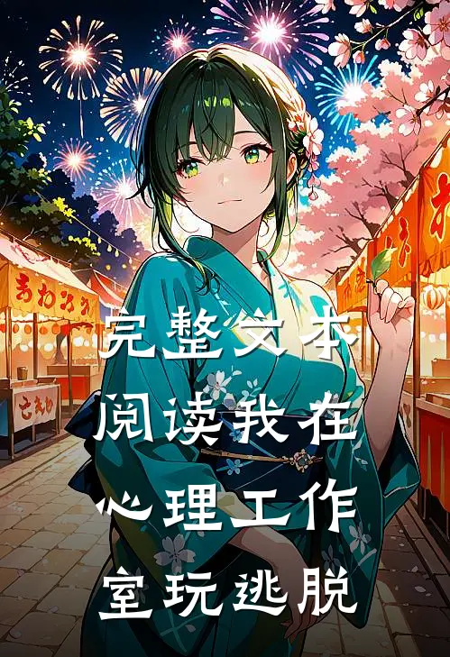 完整文本阅读我在心理工作室玩逃脱