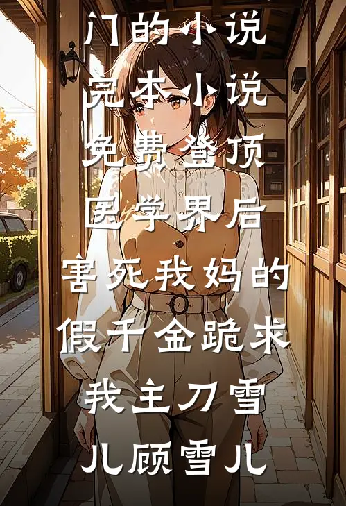 独语斜阑忆成灰好看的小说推荐完结