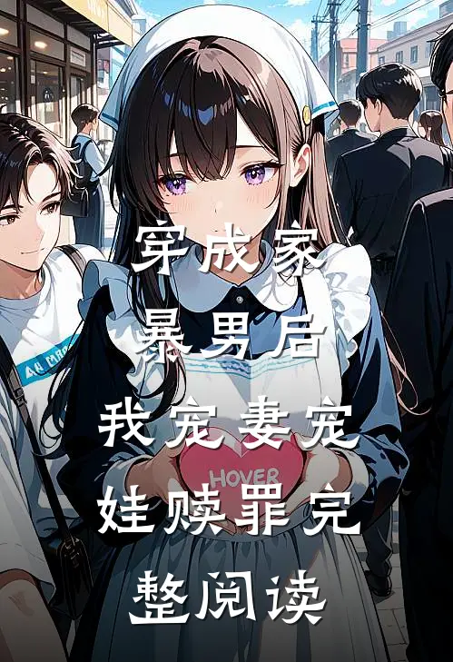 穿成家暴男后，我宠妻宠娃赎罪完整阅读