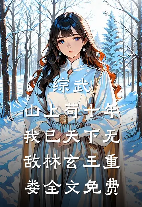 重生救母：从击杀悍匪开始崛起小说畅读