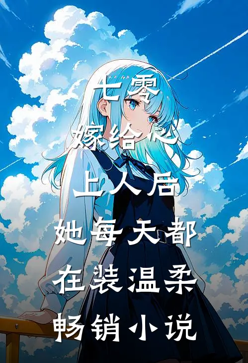 七零：嫁给心上人后，她每天都在装温柔畅销小说