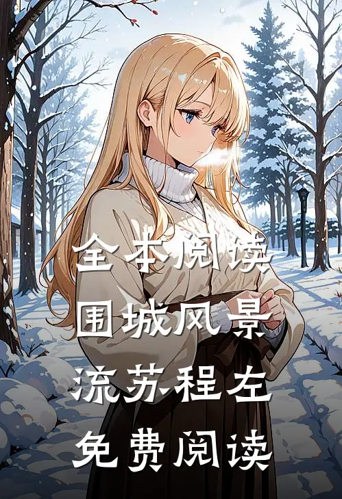 全本阅读围城风景流苏程左免费阅读