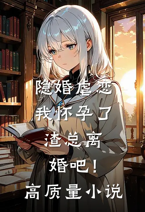 隐婚虐恋：我怀孕了，渣总离婚吧！高质量小说