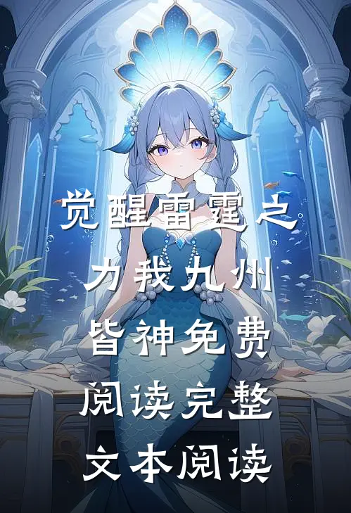 觉醒雷霆之力我九州皆神免费阅读完整文本阅读