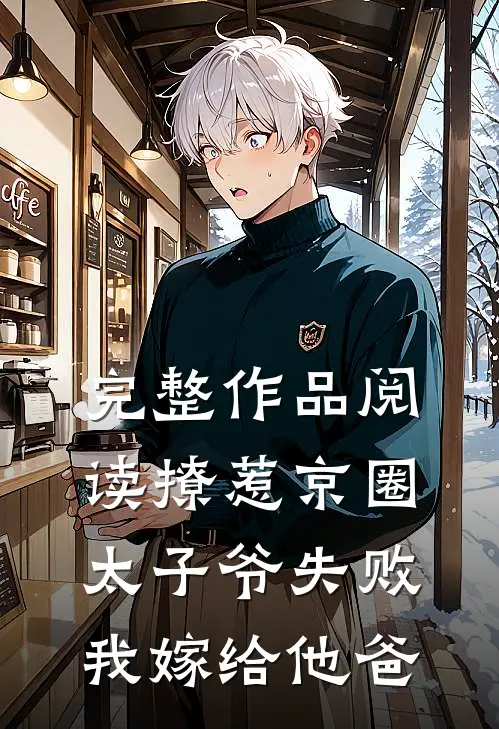 完整作品阅读撩惹京圈太子爷失败，我嫁给他爸