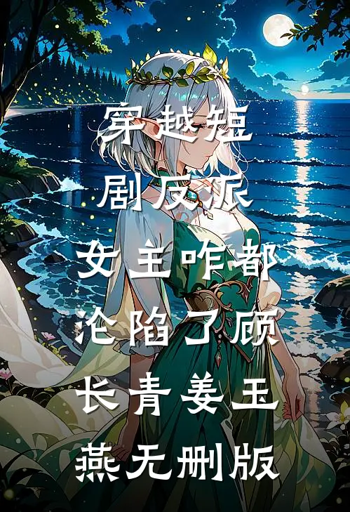 似若晚钟响空山未删减版