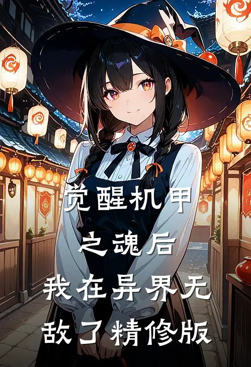 觉醒机甲之魂后，我在异界无敌了精修版