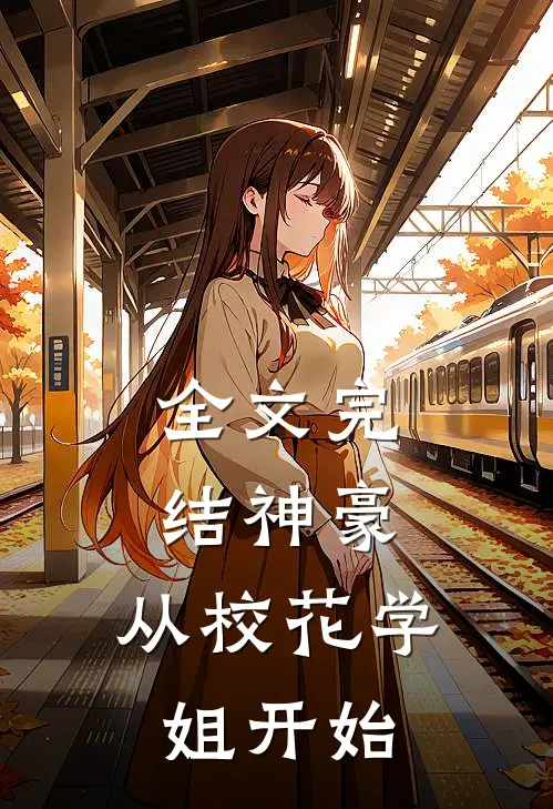 全文完结神豪：从校花学姐开始