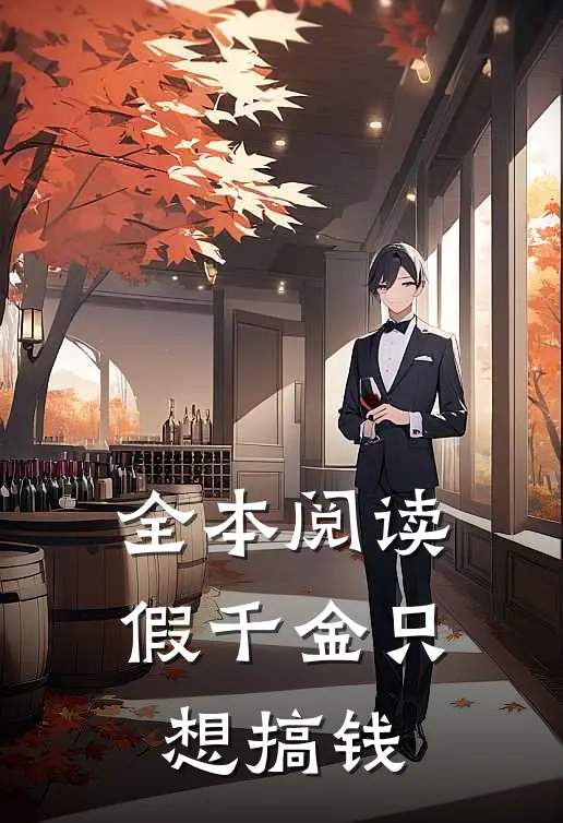 全本阅读假千金只想搞钱