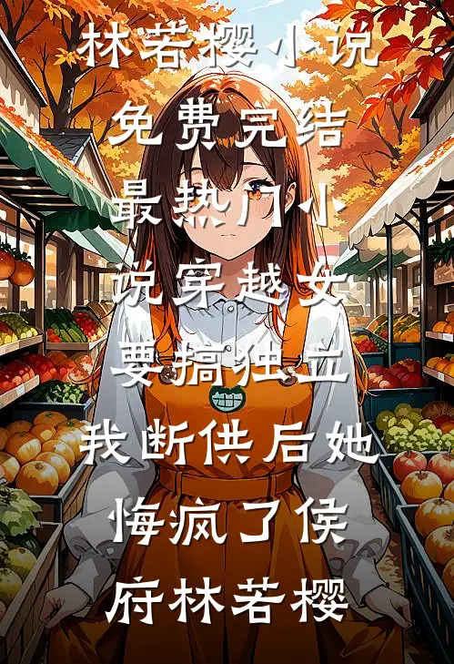 穿成恶毒女配后，高冷总裁娇宠无度结局