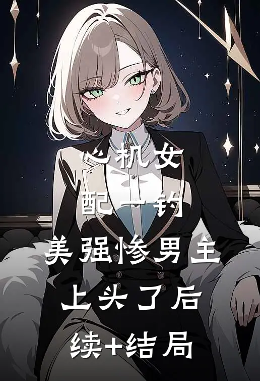 穿书冒充男主未婚妻，入夜咬唇吻完结文