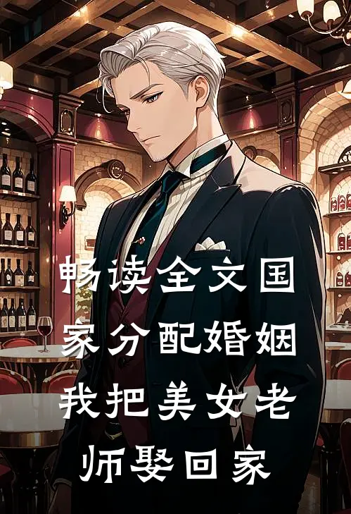 畅读全文国家分配婚姻，我把美女老师娶回家