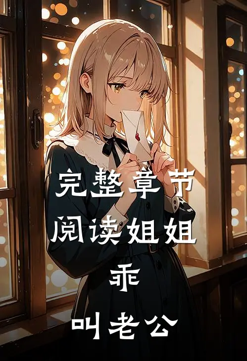 完整章节阅读姐姐，乖，叫老公