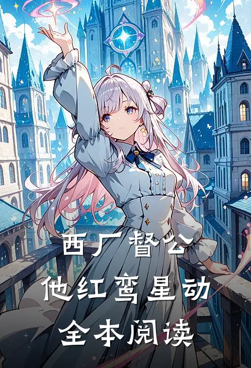 西厂督公，他红鸾星动全本阅读