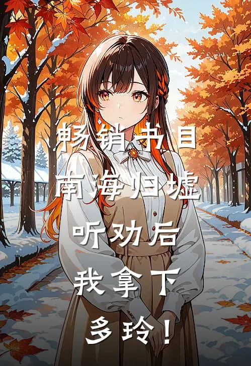 畅销书目南海归墟：听劝后，我拿下多玲！