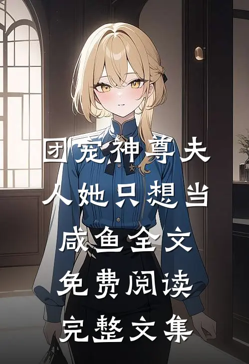 团宠神尊夫人她只想当咸鱼全文免费阅读完整文集