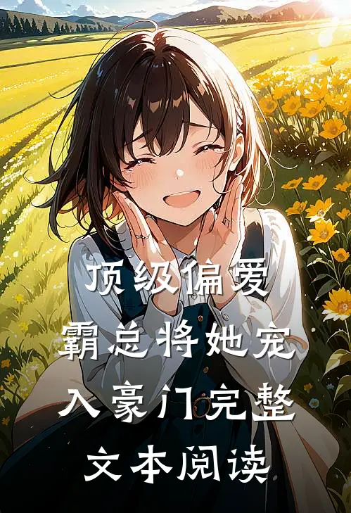顶级偏爱，霸总将她宠入豪门完整文本阅读