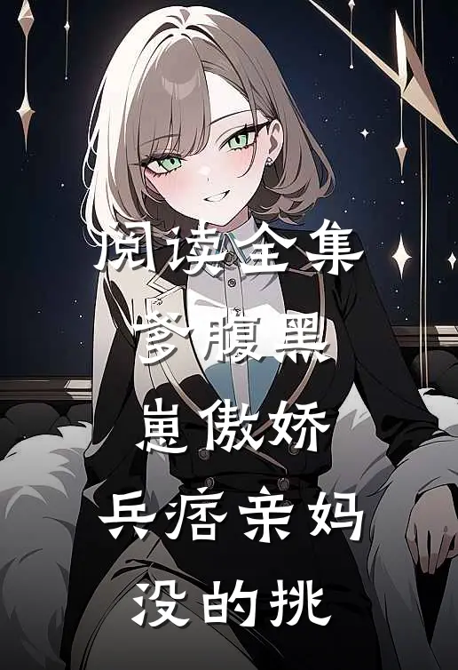阅读全集爹腹黑崽傲娇，兵痞亲妈没的挑